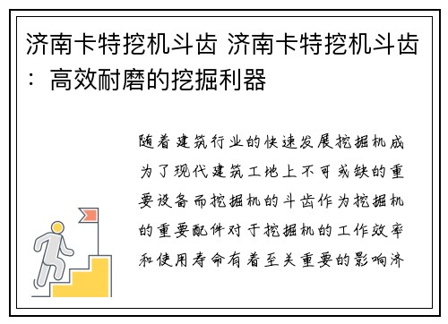 济南卡特挖机斗齿 济南卡特挖机斗齿：高效耐磨的挖掘利器