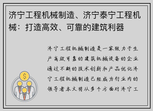 济宁工程机械制造、济宁泰宁工程机械：打造高效、可靠的建筑利器