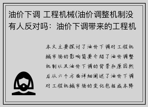 油价下调 工程机械(油价调整机制没有人反对吗：油价下调带来的工程机械市场变化)