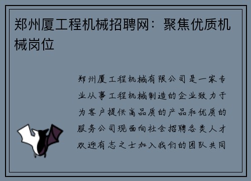 郑州厦工程机械招聘网：聚焦优质机械岗位