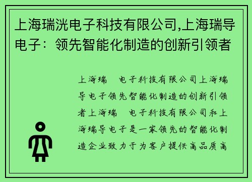 上海瑞洸电子科技有限公司,上海瑞导电子：领先智能化制造的创新引领者