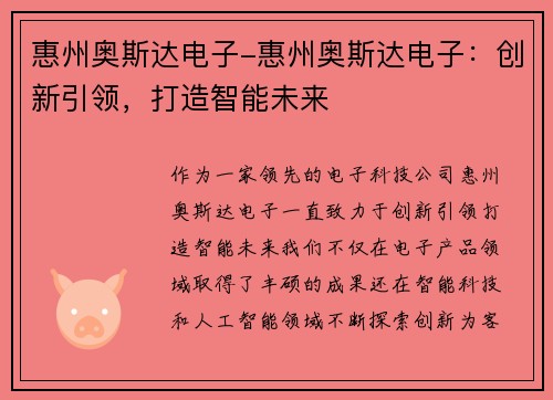 惠州奥斯达电子-惠州奥斯达电子：创新引领，打造智能未来