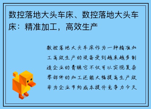 数控落地大头车床、数控落地大头车床：精准加工，高效生产